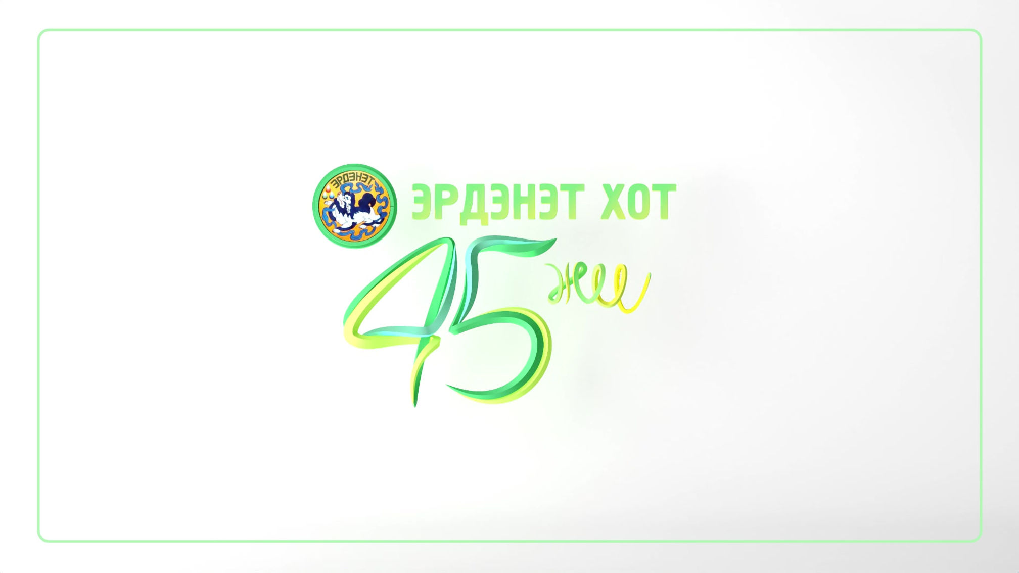 Эрдэнэт 45 жил